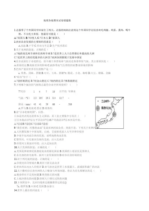 七年级下册地理各地期末试卷错题集