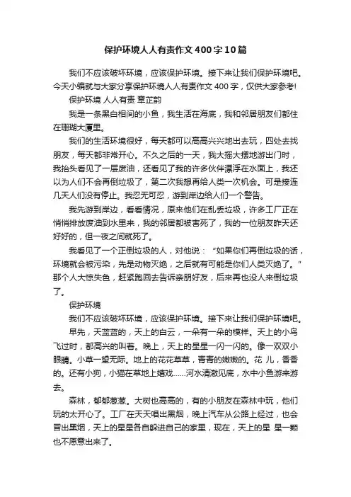 保护环境人人有责作文400字10篇