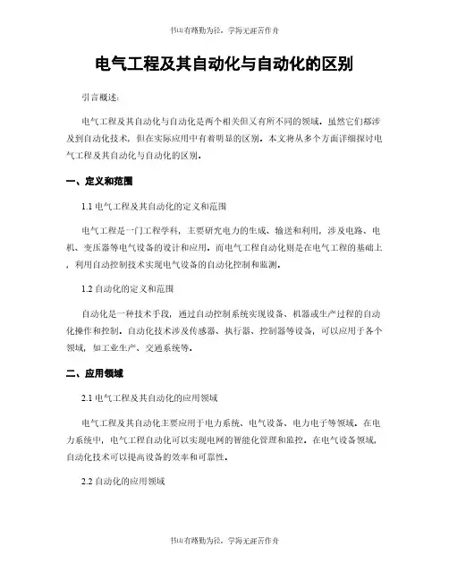 电气工程及其自动化与自动化的区别