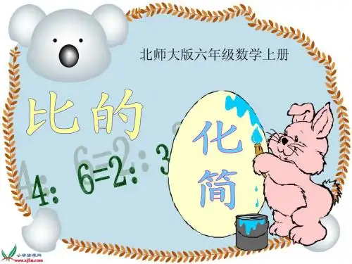 北师大六年级数学上册  课件  《比的化简》复习课件