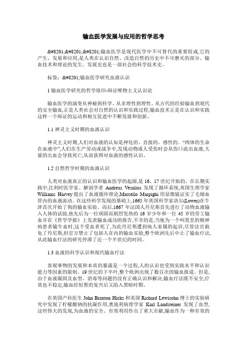 输血医学发展与应用的哲学思考