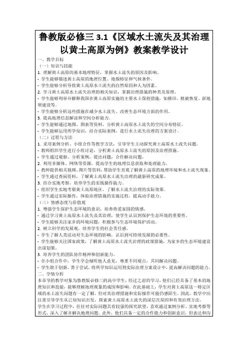 鲁教版必修三3.1《区域水土流失及其治理以黄土高原为例》教案教学设计