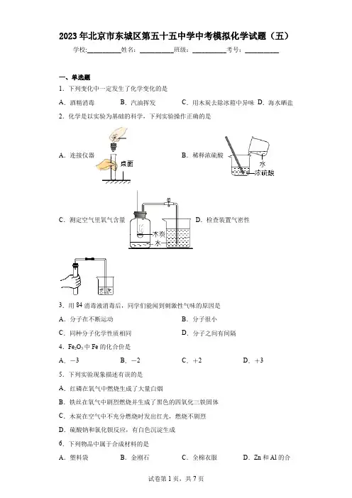 2023年北京市东城区第五十五中学中考模拟化学试题(五)