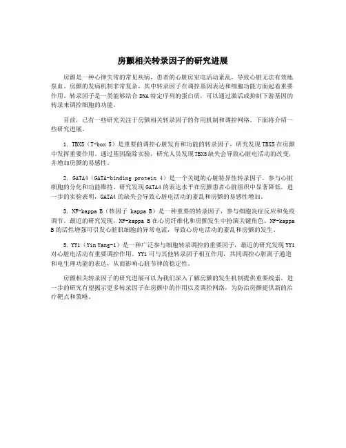 房颤相关转录因子的研究进展