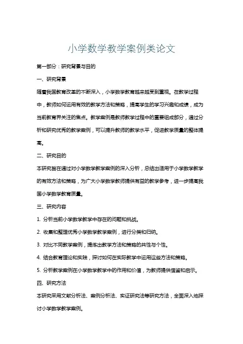 小学数学教学案例类论文