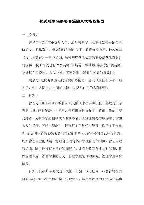 优秀班主任需要修炼的八大核心能力
