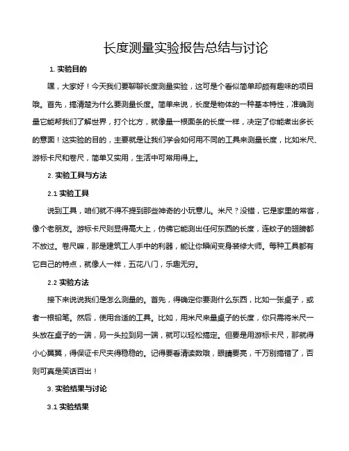 长度测量实验报告总结与讨论