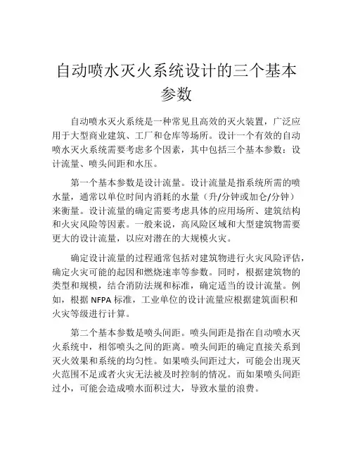 自动喷水灭火系统设计的三个基本参数