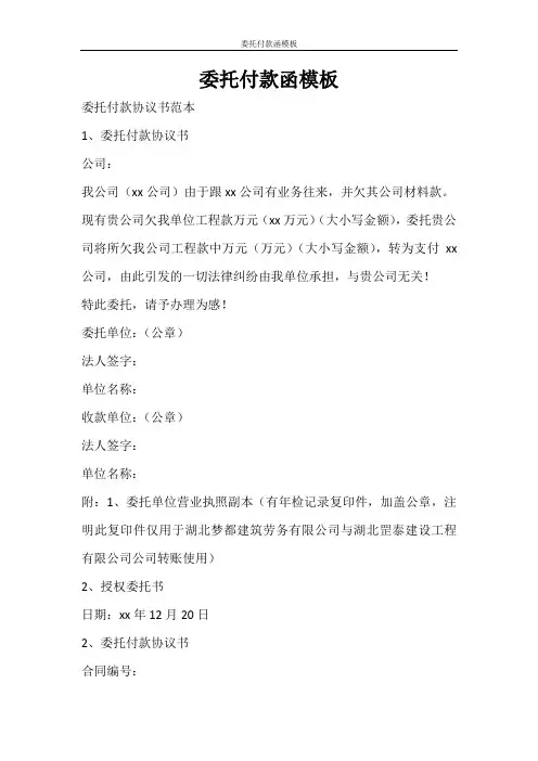 合同范文 委托付款函模板