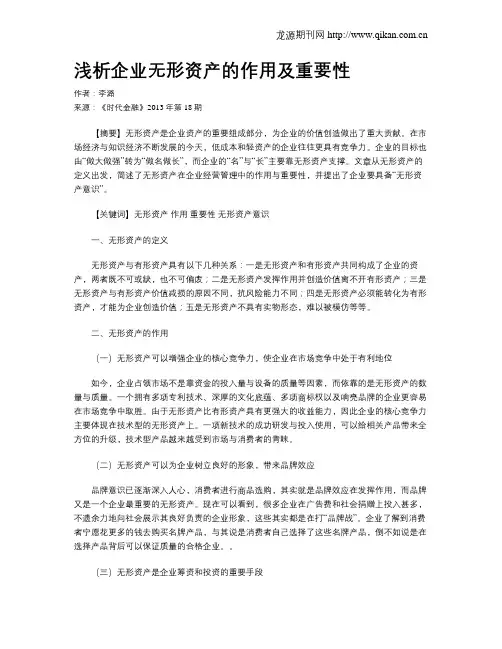 浅析企业无形资产的作用及重要性