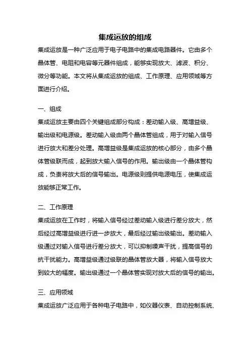 集成运放的组成
