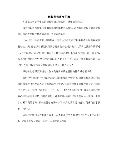 想起爸爸多变的脸_小学作文