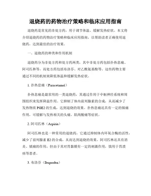 退烧药的药物治疗策略和临床应用指南