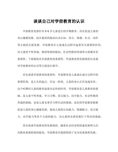 谈谈自己对学前教育的认识