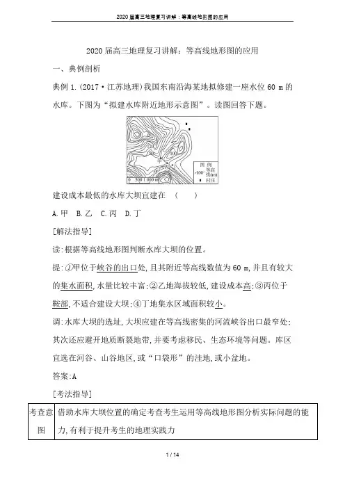 2020届高三地理复习讲解：等高线地形图的应用