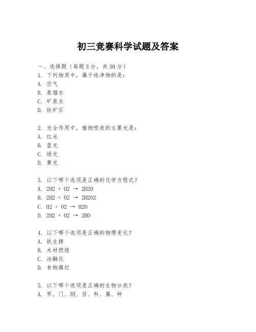 初三竞赛科学试题及答案