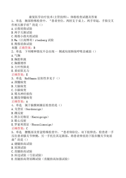 康复医学治疗技术(主管技师)：体格检查试题及答案