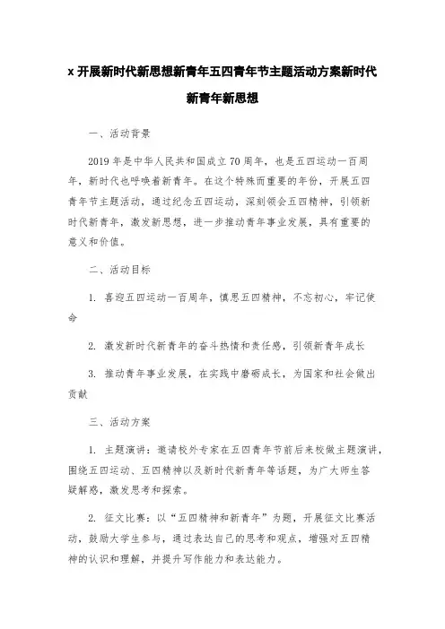 x开展新时代新思想新青年五四青年节主题活动方案新时代新青年新思想