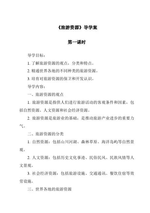 《旅游资源导学案-旅游概论》