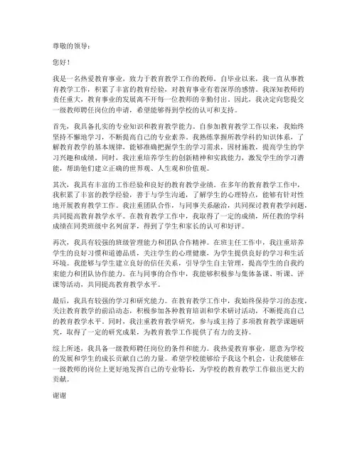 一级教师聘任岗位申请书