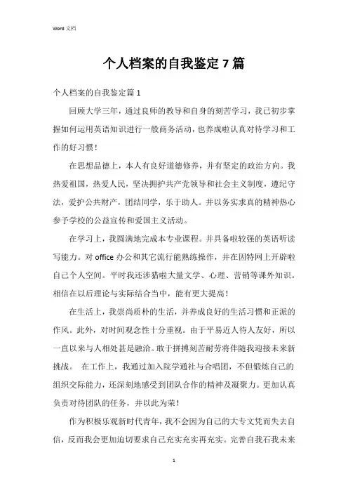 个人档案的自我鉴定7篇