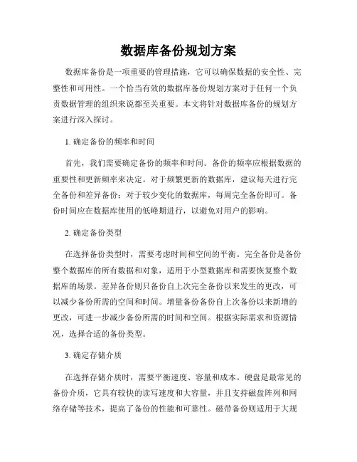 数据库备份规划方案