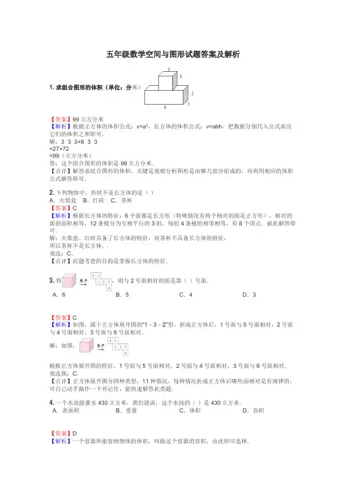 五年级数学空间与图形试题答案及解析
