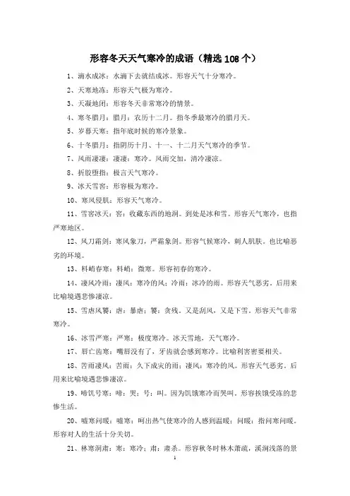 形容冬天天气寒冷的成语(精选108个)