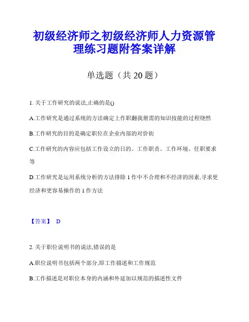 初级经济师之初级经济师人力资源管理练习题附答案详解