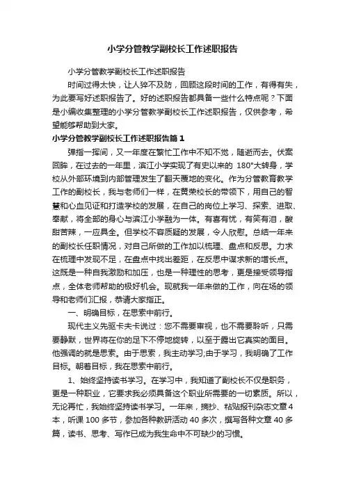 小学分管教学副校长工作述职报告