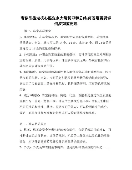 奢侈品鉴定核心鉴定点大纲复习和总结,问答题需要详细罗列鉴定思