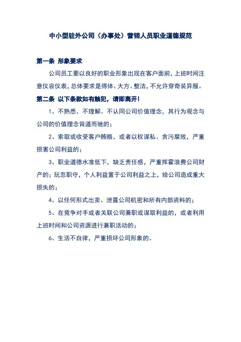 中小型驻外公司(办事处)营销人员职业道德规范