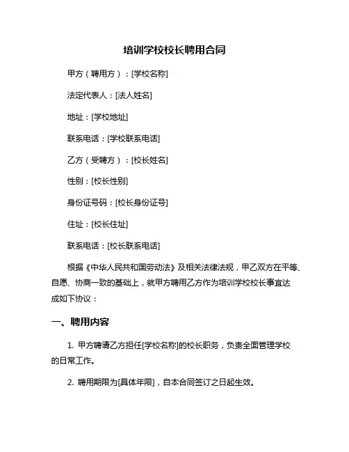 培训学校校长聘用合同