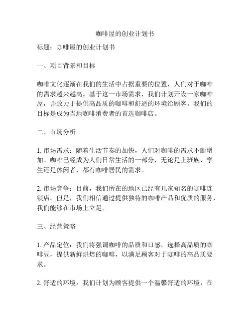 咖啡屋的创业计划书