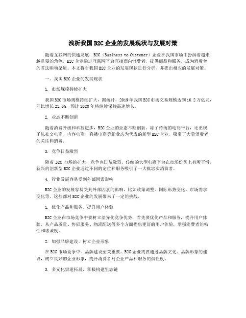 浅析我国B2C企业的发展现状与发展对策