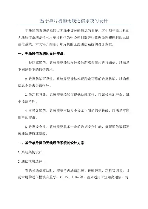 基于单片机的无线通信系统的设计