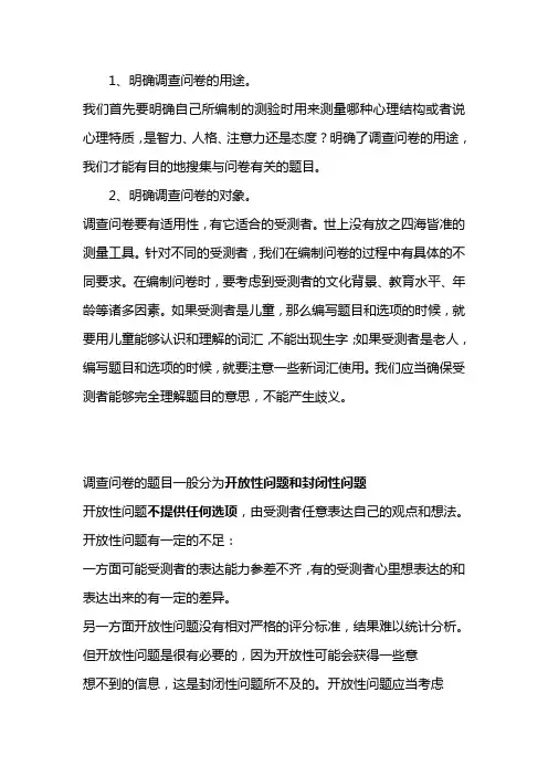 明确调查问卷的用途