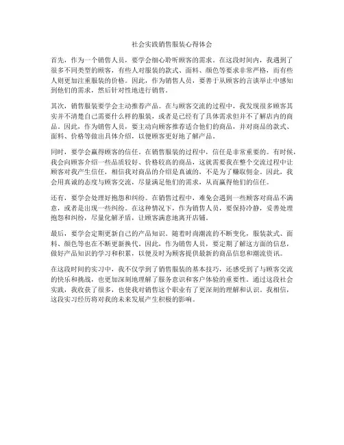社会实践销售服装心得体会