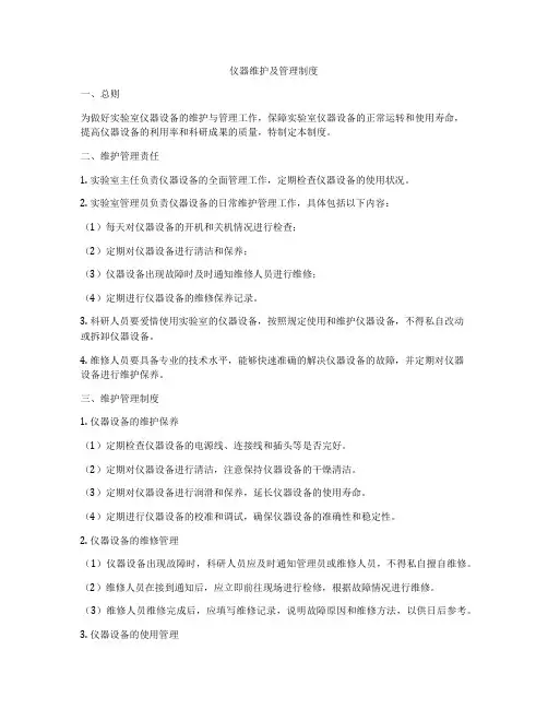 仪器维护及管理制度