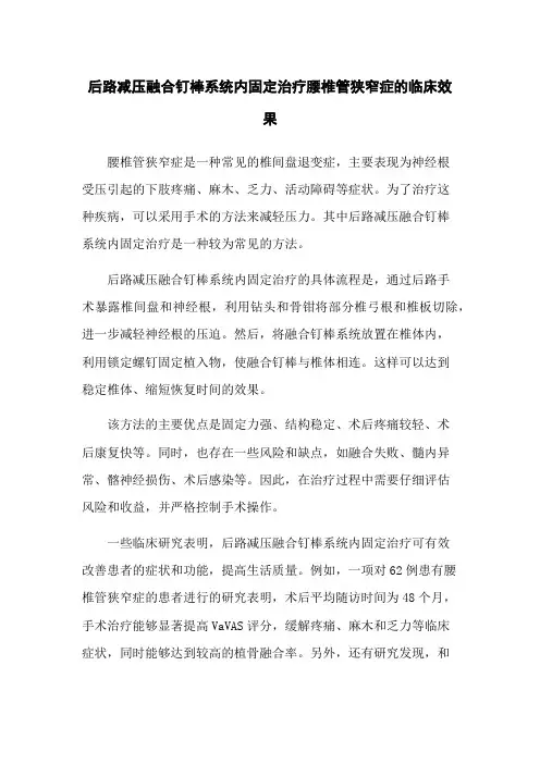 后路减压融合钉棒系统内固定治疗腰椎管狭窄症的临床效果