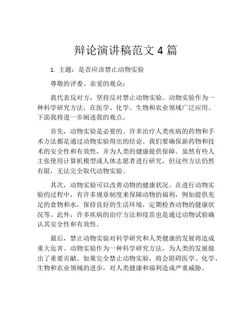 辩论演讲稿范文4篇