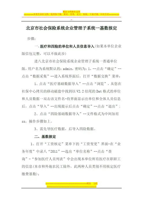 北京市社会保险系统企业管理子系统一基数核定