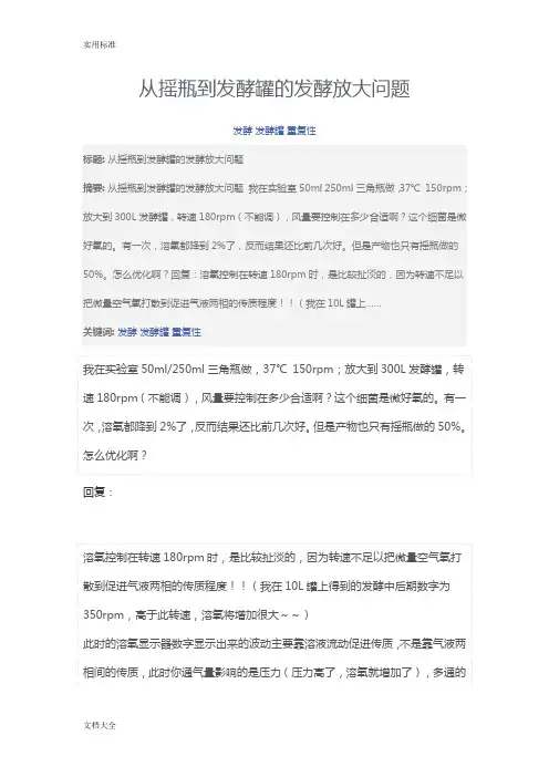 从摇瓶到发酵罐地发酵放大问题