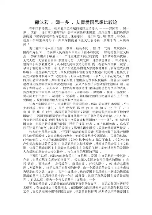 郭沫若_闻一多_艾青爱国思想比较论