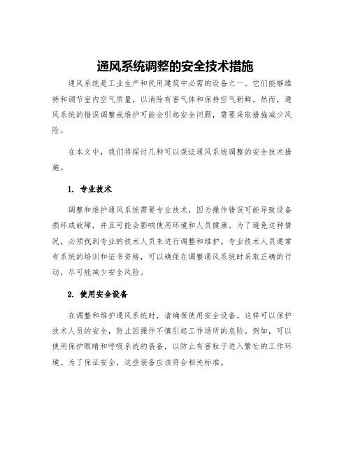 通风系统调整的安全技术措施