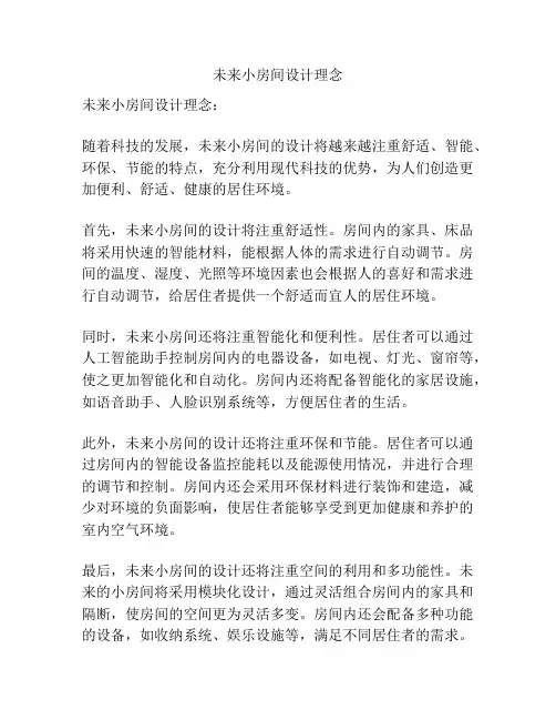 未来小房间设计理念