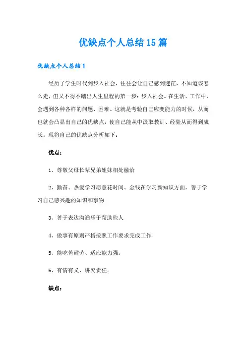 优缺点个人总结15篇