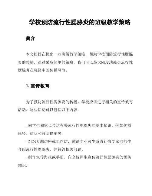 学校预防流行性腮腺炎的班级教学策略