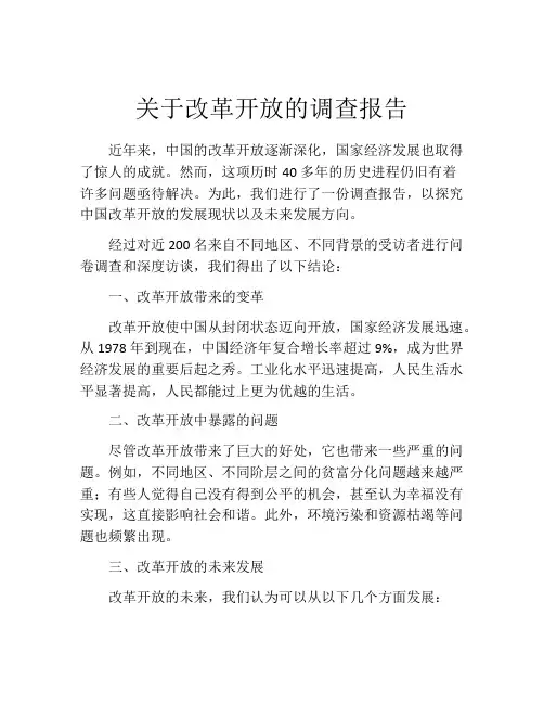 关于改革开放的调查报告