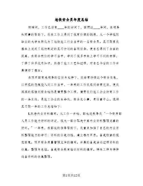 2024年地铁安全员年度总结（5篇）